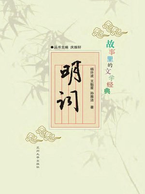 cover image of 故事里的文学经典——明词 (Poetry of Ming Dynasty)
